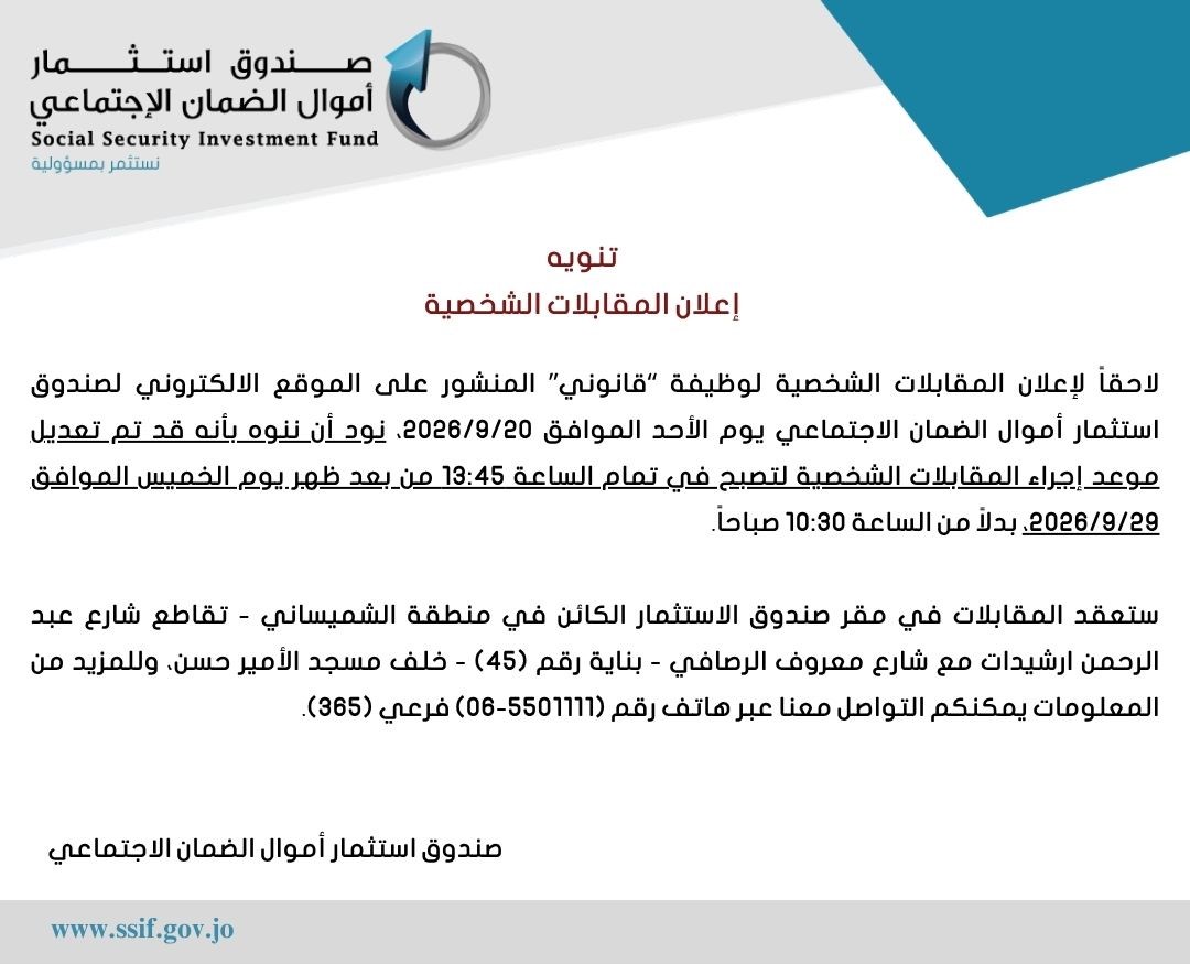 تنويه حول موعد إجراء المقابلات الشخصية لوظيفة قانوني